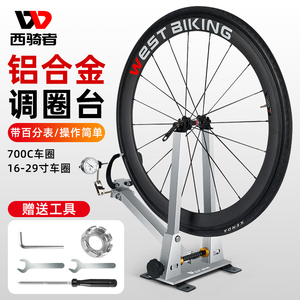 西骑者自行车调圈台调节器轮胎维修轮圈固定轮组矫正架修补工具