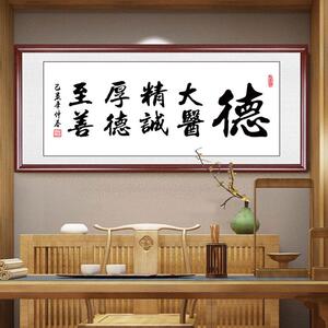 大医精诚字画挂画书法中医医院诊所办公室装饰墙画感恩送医生牌匾