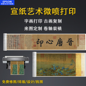 宣纸艺术微喷高清打印国画书法定做字画复制古画定制卷轴挂画装裱