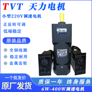 TVT天力调速电机200W-250w自动化工机齿轮减速机单相220v减速电机