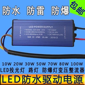 led驱动电源10W20W30W50W70W100WLED投光射灯路灯变压整流器防水