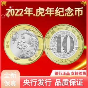 虎年纪念币2022二轮生肖虎十二12生肖贺岁纪念币二轮虎币保真全新