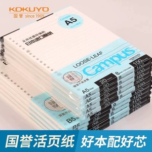 【正品】kokuyo国誉活页纸A5/B5/A4活页替芯横线空白方格英语26孔