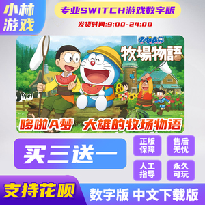 switch游戏 哆啦A梦 大雄的牧场物语 NS数字版 下载版中文