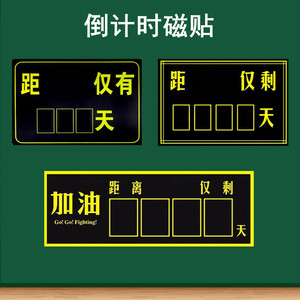 倒计时黑板贴教学磁性考试倒计时磁性贴教室期末高考中考倒计时黑板软