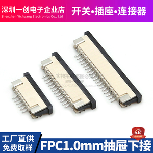 FPC/FFC连接器1.0mm抽屉下接4/6/8/10/14/16-32P 扁平软排线插座