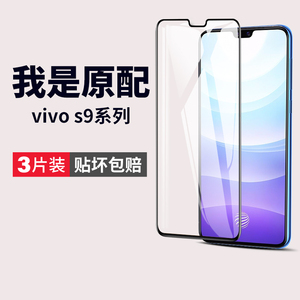 适用vivos9钢化膜s9e手机膜vivo全屏vovos原装vⅰvos保护vivis是的vovis黑边evivo防摔vivose刚贴膜viv0vlvos