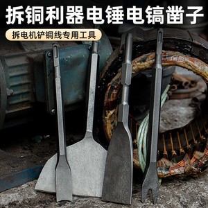 拆铜神器旧电机铜线墙壁开槽电镐电锤铲铜工具拆机凿子拆铜线叉型