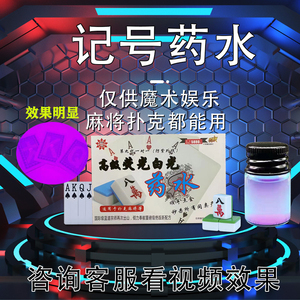 扑克牌隐形药水做记号神器麻将牌九清晰长久挂花膏出千幻影舒适&nbsp
