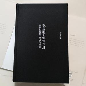 权力的毛细管作用：清代的思想学术与心态王汎森北京大学出版社王