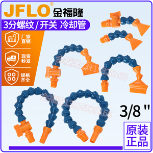 金福隆JFLO机床冷却管加工中心喷水嘴弯曲管蛇形管3分G螺纹PT3/8"