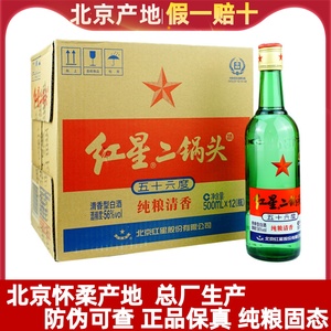红星二锅头酒52/56/46度500ml*12瓶清香型北京绿瓶大二整箱装粮食