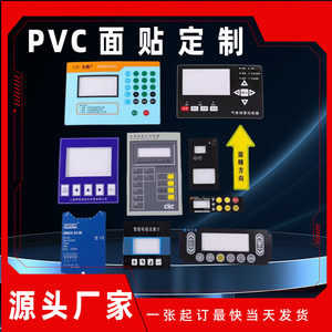 定做PVC面板仪器仪表按键贴膜PVC PC面贴PET面膜标牌薄膜开关定制