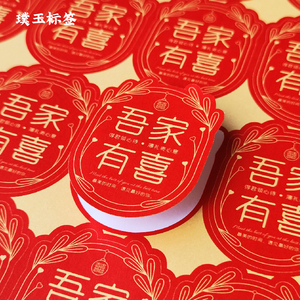 结婚伴手礼不干胶满月礼盒贴纸红色吾家有喜标签贴喜糖结婚可定制