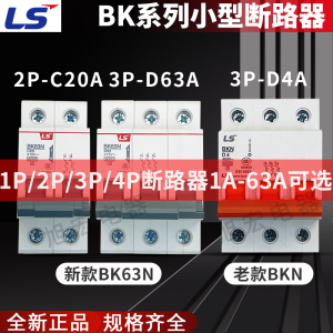 LS断路器BKN BK63N 1P 2P 3P 4P C10A D16A 4A 6A 20A 25A 32A40A