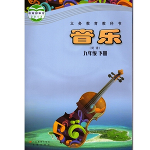 9九年级下册音乐课本义务教育教科书广东教育花城出版社音乐9年下