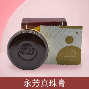 老国货永芳f真珠膏珍珠膏10g 经典护肤贵妇素颜霜润肤美容面霜