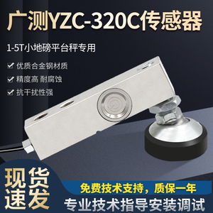 广测YZC-320C称重传感器100kg~3T小地磅称重传感器平台秤电子秤