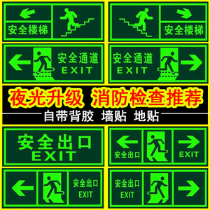 夜光安全出口指示牌地贴纸自发光安全通道标识牌消防疏散逃生标志