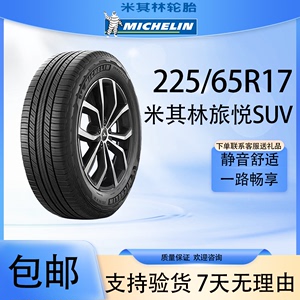 米其林轮胎225/65R17 102H 旅悦SUV 适配奇骏/比亚迪S7/CRV等车型