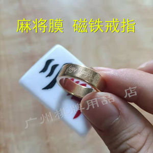 麻将贴膜变牌磁铁戒指 麻将膜磁铁吸麻将盖道具魔术磁性戒指