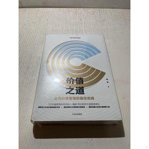 二手正版书价值之道：公司价值管理的最佳实践魏斌著中信出版集团