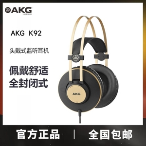 库存清仓 AKG/爱科技 k92 头戴式全封闭音乐听力专业录音监听耳机