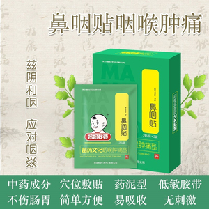咽喉炎慢性咽炎贴喉咙肿痛除根咽扁康妈妈我要咽喉肿痛贴儿童宝宝