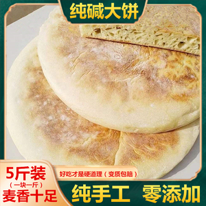 苏北纯手工纯碱大饼烙饼现做发面碱面主食沭阳农家老式风味5斤装