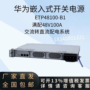 华为ETP48100-B1嵌入式开关电源交流转直流满配48V100A全新原装