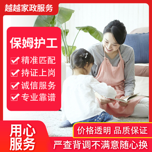 上海保姆家政服务月嫂育儿嫂住家阿姨家庭保洁医院陪护工照顾老人