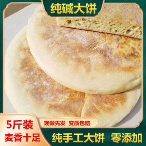 苏北特色纯手工纯碱大饼现做发面碱面沭阳农家烙饼老式风味5斤装