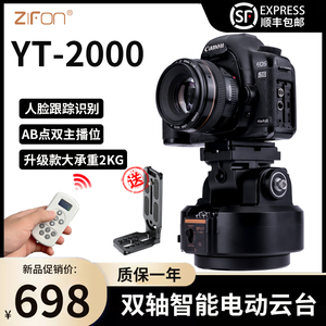 致峰YT-2000跟拍电动云台人脸识别手机相机直播稳定器360全景摇控