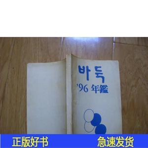 正版韩国年鉴 围棋1996韩国年鉴韩国年鉴1996-00-00韩国年鉴5韩国