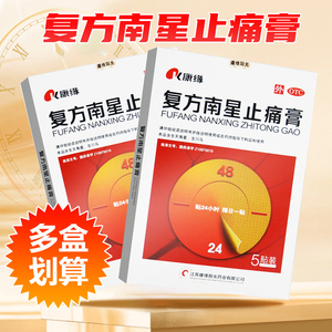 同款货源四叶草大药房旗舰店天猫康缘 复方南星止痛膏 5贴/盒4人