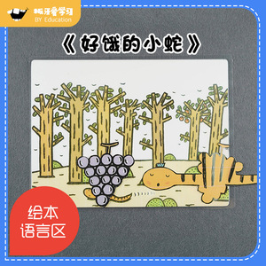 好饿的小蛇绘本幼儿园语言区自制教具故事盒亲子互动桌面游戏手工