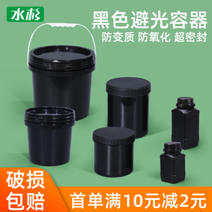 黑色避光塑料桶带盖水桶加厚样品塑料瓶UV胶水桶油漆乳胶漆密封罐