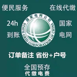 50299人付款淘宝交电费代缴国家电网充值福建辽宁黑龙江安徽湖南北河
