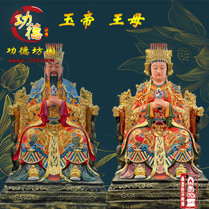 玉皇大帝王母娘娘