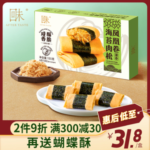 回未(After Taste)海苔肉松凤凰卷蛋卷香港品牌礼品下午茶点零食