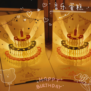 生日蛋糕3D立体贺卡高级感创意音乐折叠纸雕祝福卡片礼物送男友女