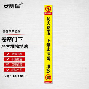 安赛瑞消防卷帘门下禁止堆放物品标识防火卷帘门禁放物品黄色竖版
