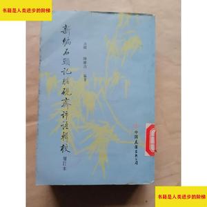 新编石头记脂砚斋评语辑校增订本友谊出版社陈广浩友谊出版社陈广