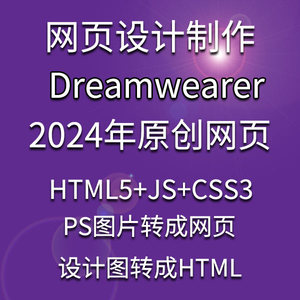 dw原创html5 css3 js网页制作设计静态网页2024年新版psd转网页