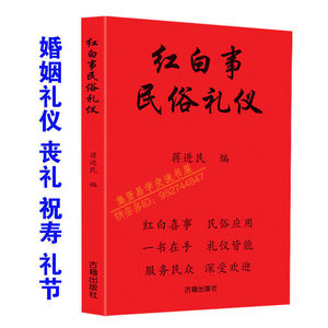 红白喜事礼仪大全实用全书应酬民俗礼仪金典全书农村民间礼仪司仪