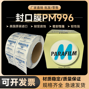 实验室封口膜parafilm美国进口锥形瓶三角瓶封口膜PM-996玻璃器皿酒瓶烧杯烧瓶组培透气封口专用膜