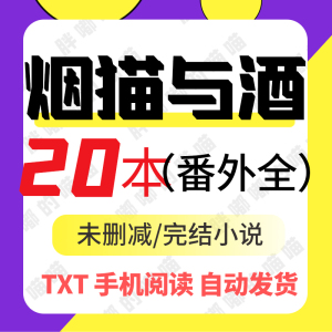 烟猫与酒丨20苯合集妄咎/二锅水/灼寒/小满/大小姐/真香 明信片
