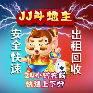 02【优惠福利】jj斗地主会员欢乐/账号充值/jj比赛币金豆回收购买