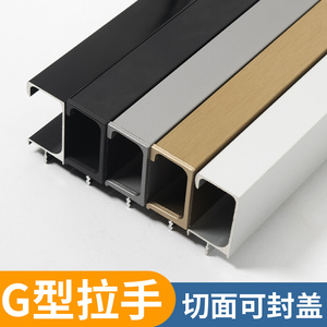 g型铝合金橱柜柜门堵头款18-19板开槽嵌入式通体安装极简隐形拉手