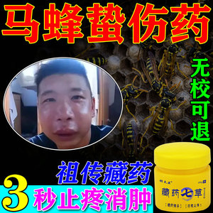 马蜂蛰伤药消肿止痛酊治蜂蛰药蜜蜂马蜂叮咬被马蜂蛰伤药藏药七草